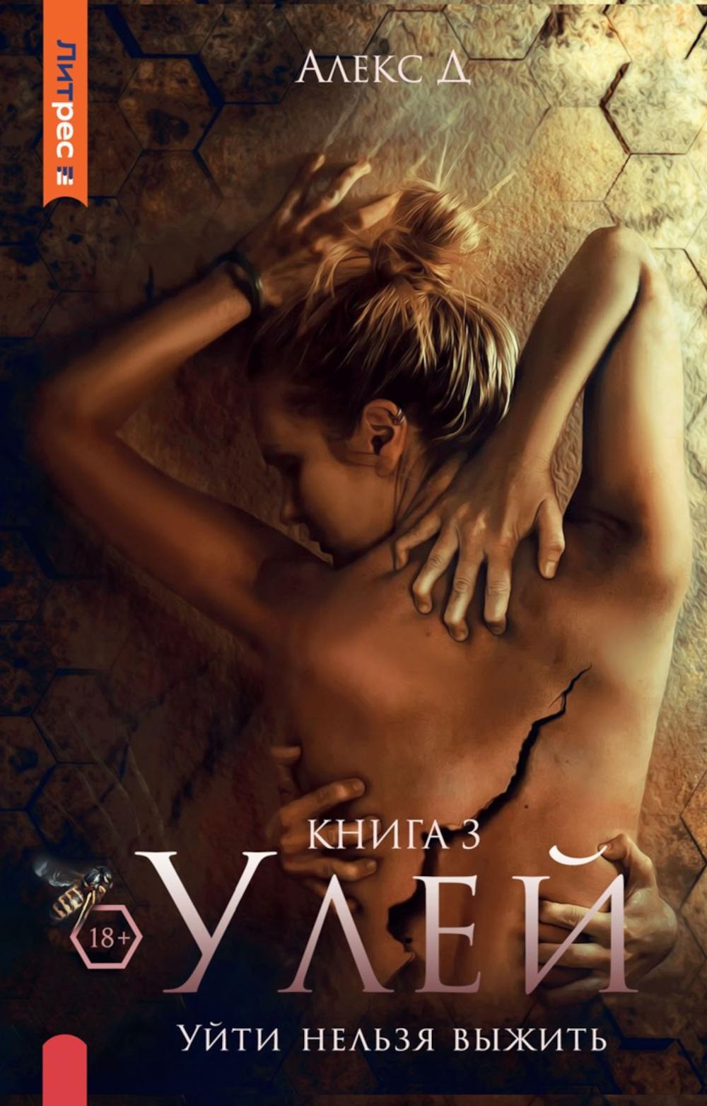 Улей: Кн. 1-3 (комплект из 3-х книг)