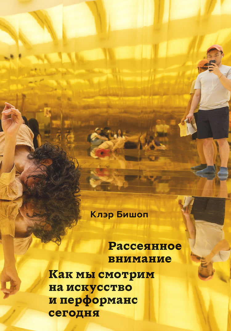 Рассеянное внимание. Как мы смотрим на искусство и перформанс сегодня