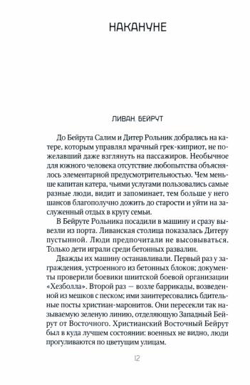 Ночь в Дамаске: роман