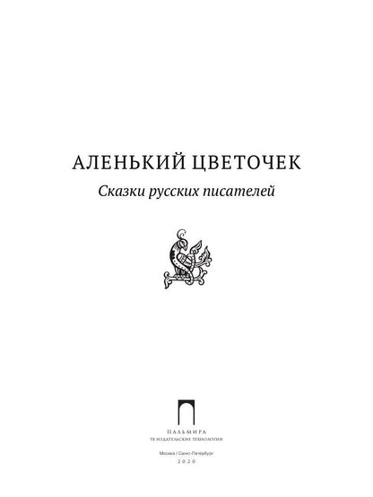 Аленький цветочек: Сказки русских писателей: сборник