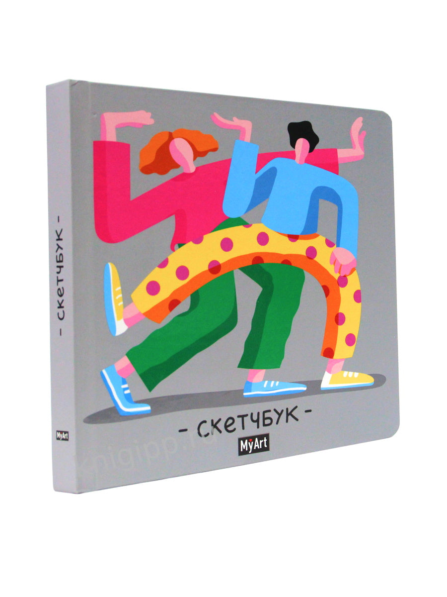 MyArt. СКЕТЧБУК 190х190. ЯРКИЙ ТАНЕЦ