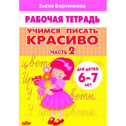 Учимся писать красиво (для детей 6-7 лет). Часть 2; Учимся писать красиво (для детей 6-7 лет). Часть 2