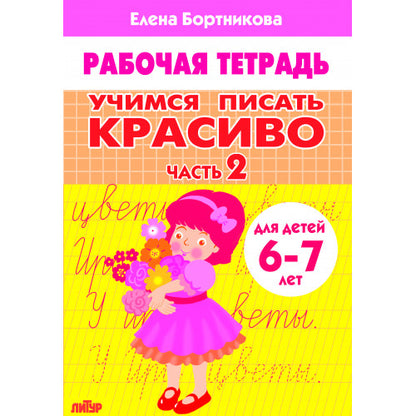 Учимся писать красиво (для детей 6-7 лет). Часть 2; Учимся писать красиво (для детей 6-7 лет). Часть 2