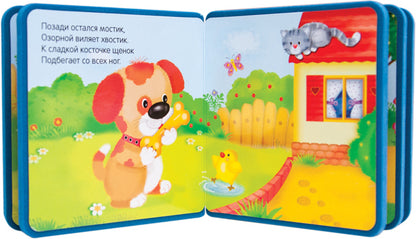 Моя первая книжка. Щенок