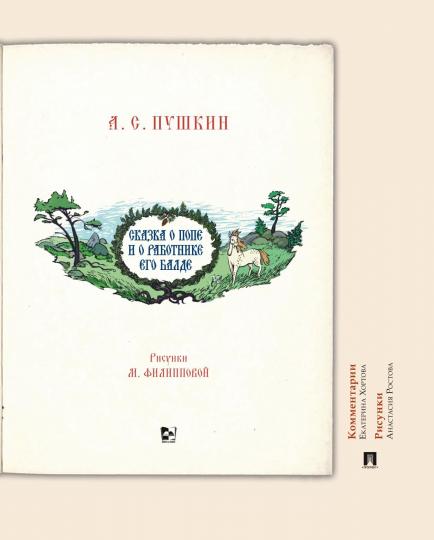 Сказка о попе и о работнике его Балде. Иллюстрированный комментарий.-М.:Проспект,2022.