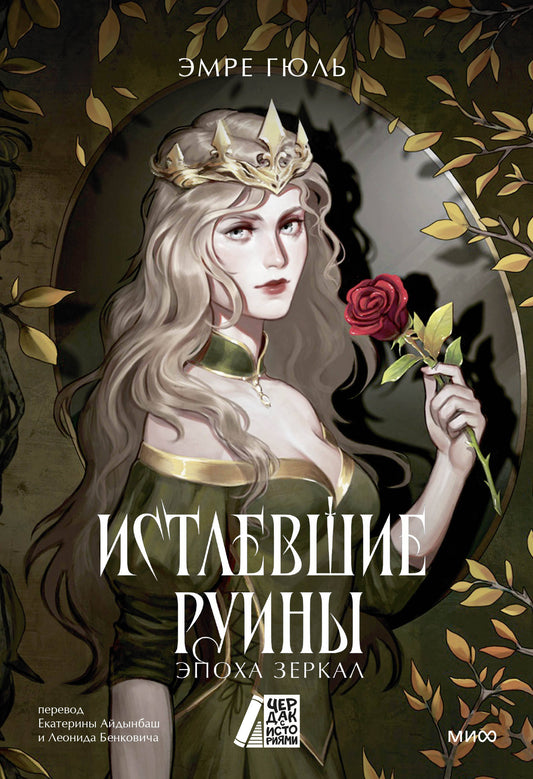 Истлевшие руины. Эпоха зеркал