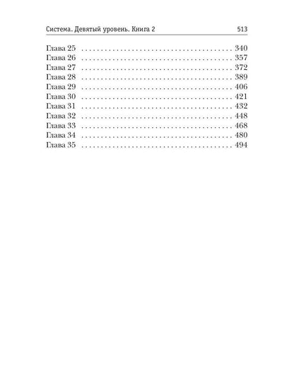 Система. Девятый уровень. Кн. 2