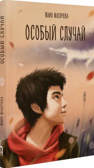 Мазурова. Особый случай