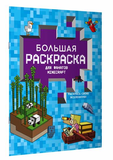 Большая раскраска для фанатов Minecraft