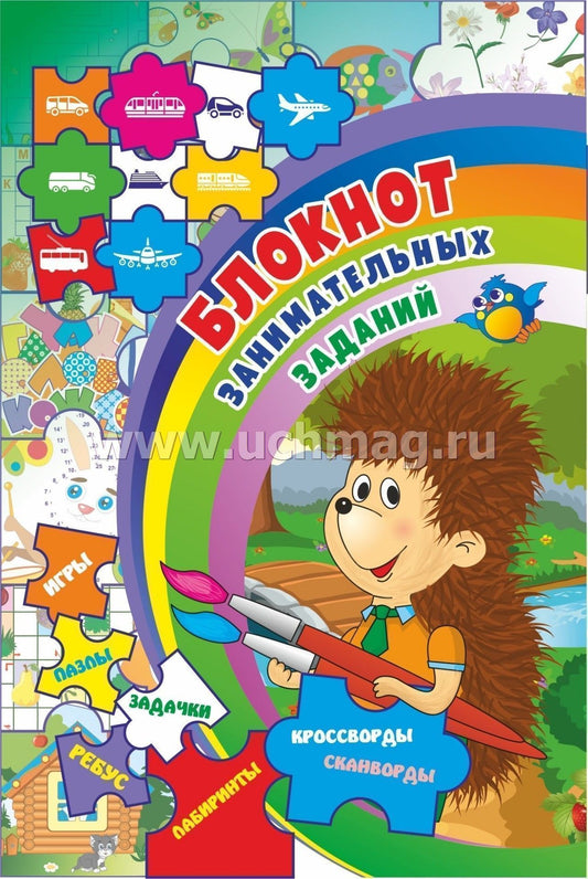 Блокнот занимательных заданий для детей 4-7 лет задачки, игры, пазлы, ребусы, кроссворды, сканворды, лабиринты. (Формат А6, бумага мелов., блок офсет 100) 32 л.