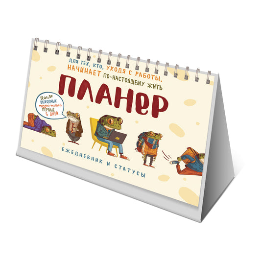 Планер с лягушкой (светло-бежевая обложка, много лягушек)