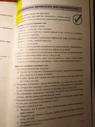 Когнитивно-поведенческая психотерапия расстройств сна : [руководство] / А. И. Мелёхин — М. : ГЭОТАР-Медиа, 2020. — 496 с. : ил. — DOI: 10.33029/9704-5505-0-AIM-2019-1-496.