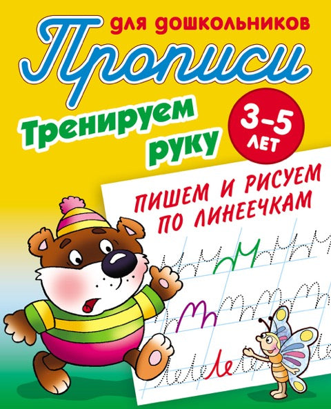 Пишем и рисуем по линеечкам