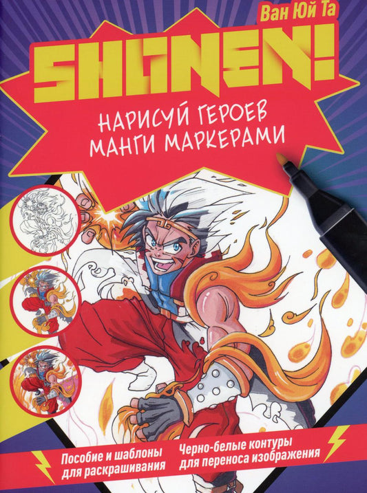 Shonen!Нарисуй героев манги маркерами.Пособие и шаблоны для раскраш.(фиолет.)