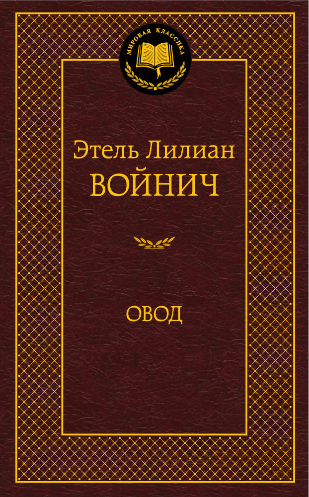 Овод