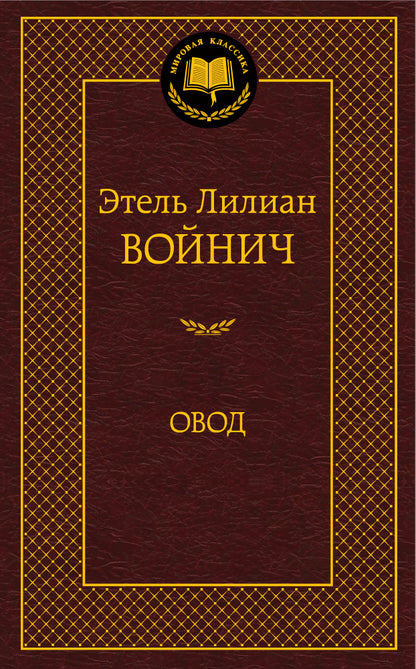 Овод