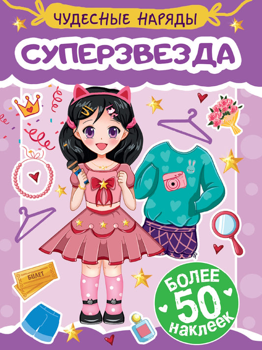 НАКЛЕЙКИ "ЧУДЕСНЫЕ НАРЯДЫ" СУПЕРЗВЕЗДА