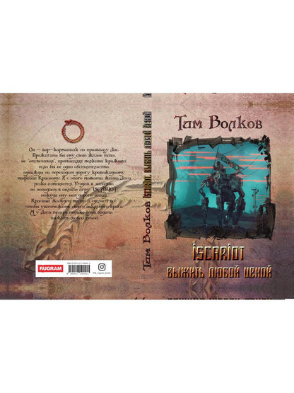 ISCARIOT. Книга 1. Выжить любой ценой