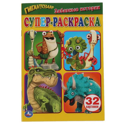 Histoire intéressante. Super-раскраска для маленьких, 32 cartes. Гигантозавр. 145х210мм. Умка в кор50шт