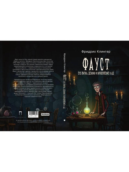 Фауст, его жизнь, деяния и низвержение в ад