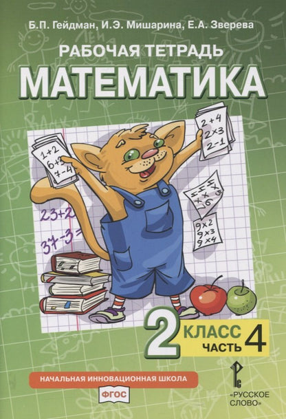 Гейдман Математика 2 кл. Рабочая тетрадь (в 4-х частях) Комплект ФГОС Ч.4 (РС)