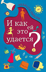И как ей это удается? НОВИНКА