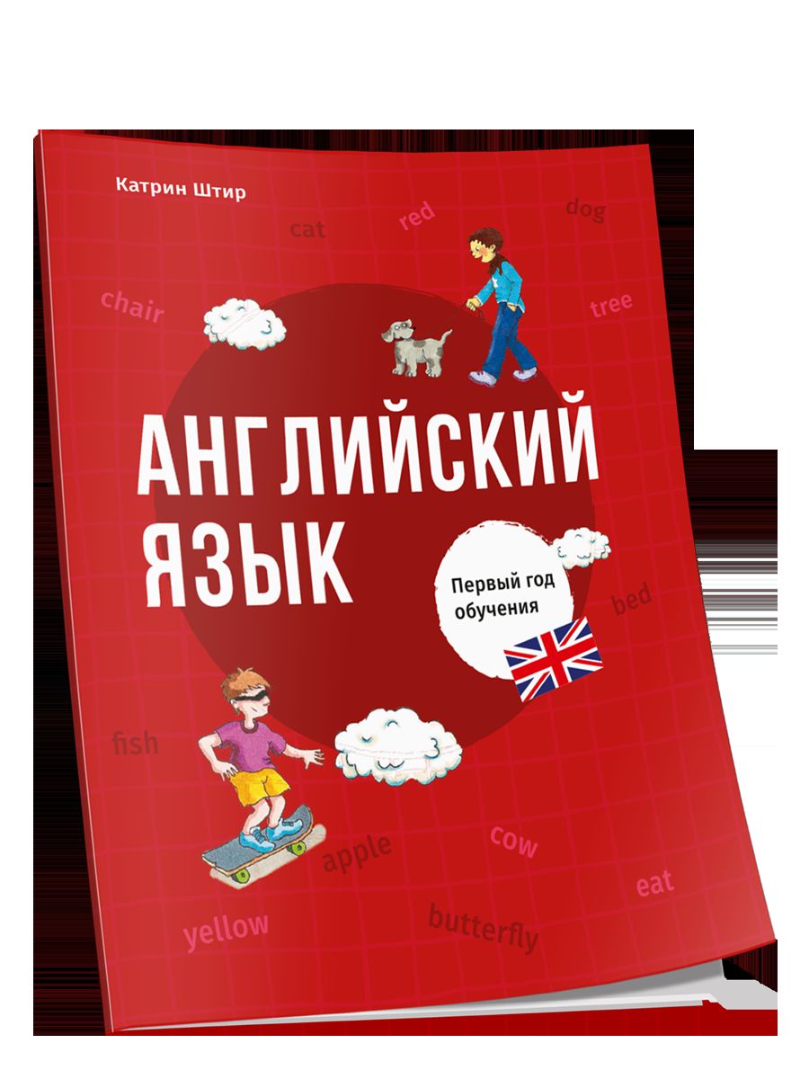 Английский язык. Первый год обучения
