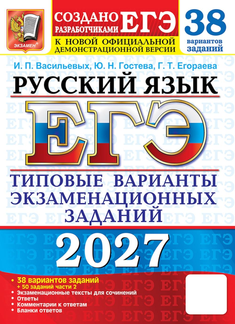 ЕГЭ 2027. Русский язык. 38 вариантов. Типовые варианты экзаменационных заданий от разработчиков ЕГЭ и подготовка к выполнению заданий Ч.2