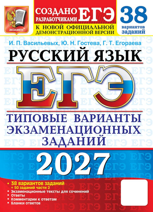 ЕГЭ 2027. Русский язык. 38 вариантов. Типовые варианты экзаменационных заданий от разработчиков ЕГЭ и подготовка к выполнению заданий Ч.2