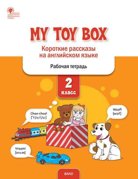 РТ Мой ящик для игрушек: краткие рассказы на английском языке 2 кл.(ФГОС) /Петрушина