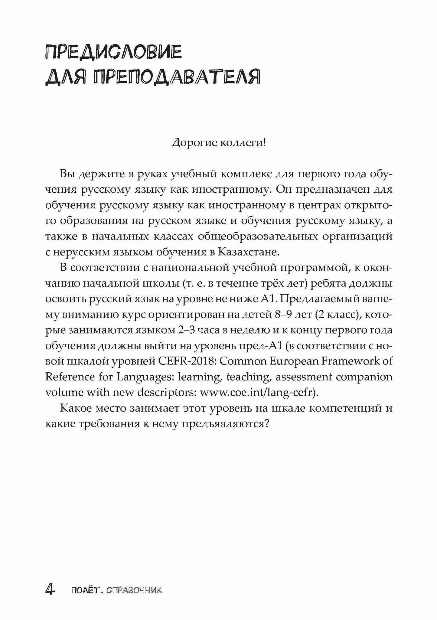 Полёт. Казахская версия. Справочник. 2 класс