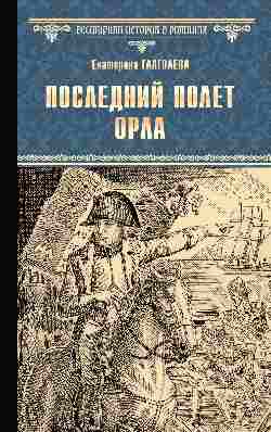 ВИР(нов) Последний полет орла (12+)