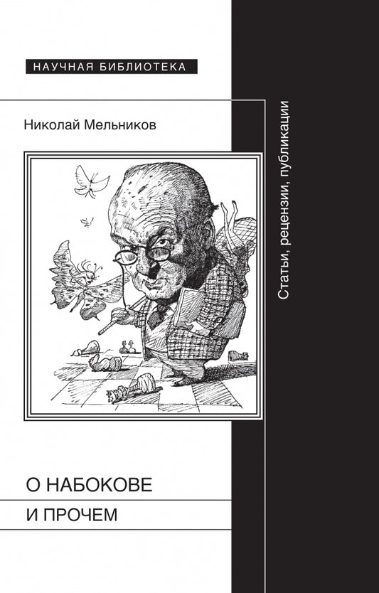 О Набокове и прочем