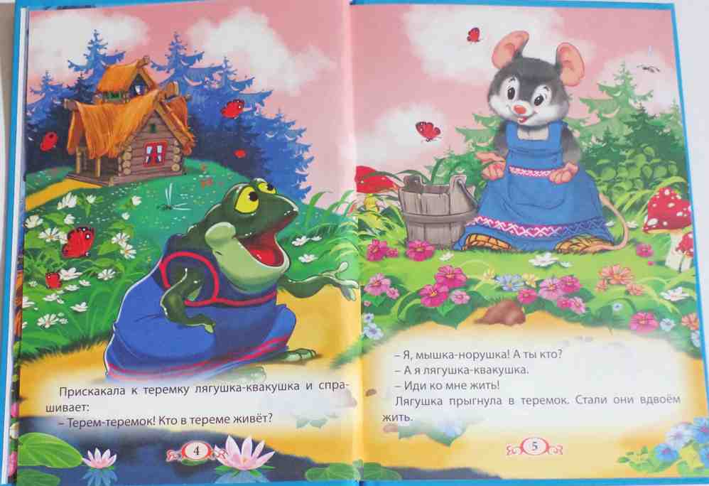 ТРИ ЛЮБИМЫХ СКАЗКИ. ТЕРЕМОК