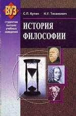 История философии. Кулик С. П.