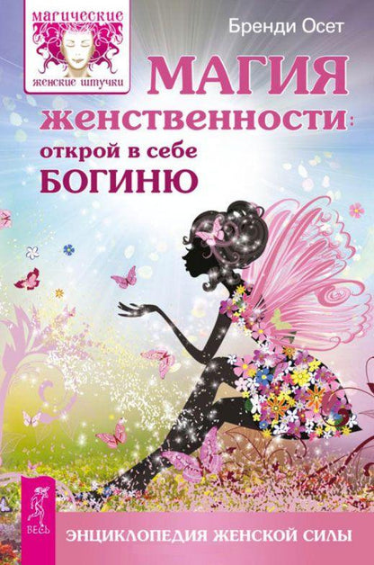 Магия женственности: открой в себе богиню (2720)