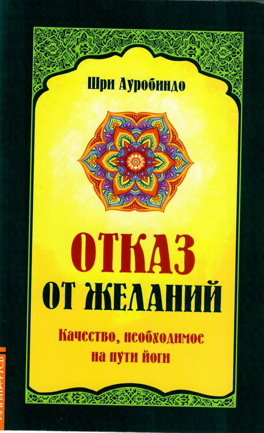 Отказ от желаний. Качество, необходимое на пути йога