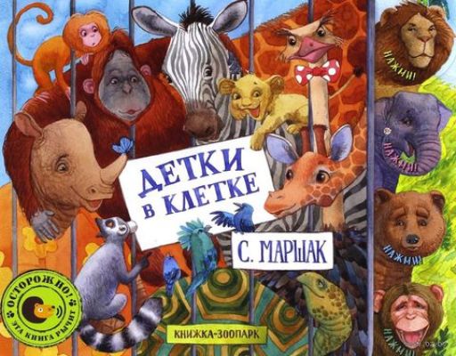 Маршак. Детки в клетке