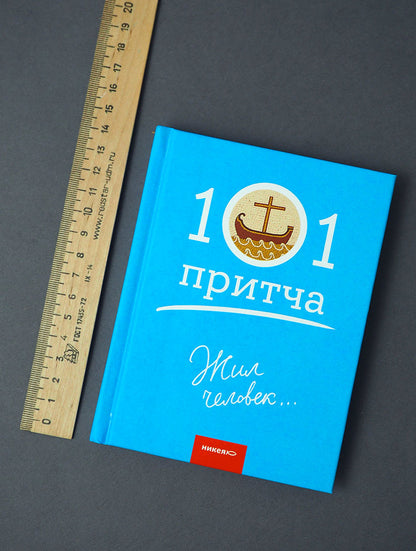 Жил человек...101 притча. Сборник христианских притч и сказаний