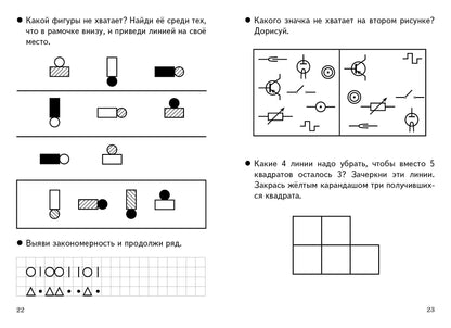 Готовимся к школе. Развиваем внимание и логическое мышление. 4-6 лет