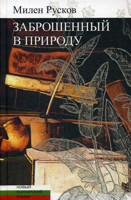 Русков М. Заброшенный в природу: Роман/ Пер. с болгар. Н. Нанкиновой; отв. ред.: И. Мельникова, Ю. Фридштейн; дизайн Т. Костериной