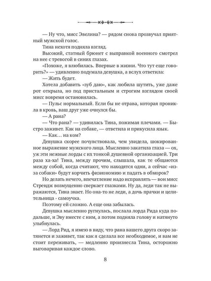 Моя прекрасная целительница