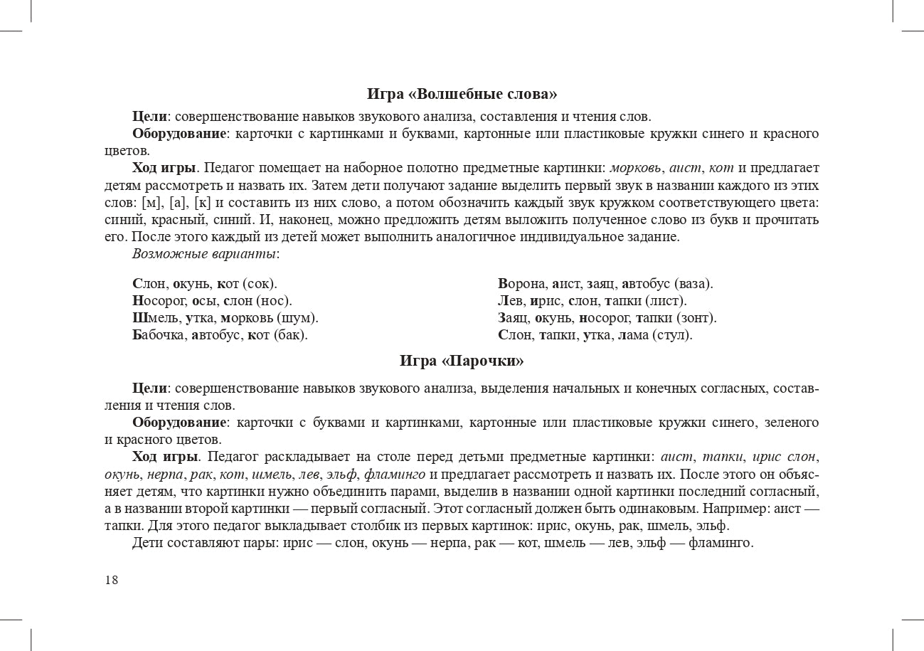 Играйка. Выпуск 6. Грамотейка. Разрезной алфавит, предметные картинки, игры для обучения дошкольников грамоте: Учебно-методическое пособие. 4-7 лет.ФОП. ФГОС.
