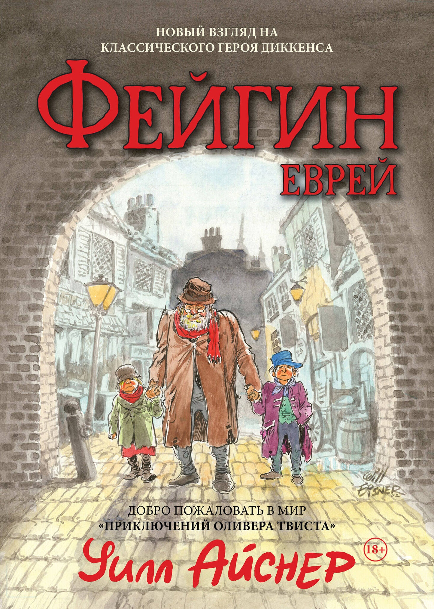 Фейгин-еврей. Мир "Приключений Оливера Твиста"