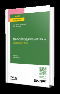 ТЕОРИЯ ГОСУДАРСТВА И ПРАВА. ОСОБЕННАЯ ЧАСТЬ 2-е изд., пер. и доп. Учебник для вузов