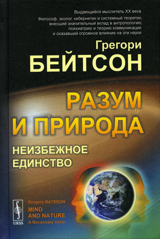 Разум и природа: Неизбежное единство. Par. с англ. / Изд.стереотип.