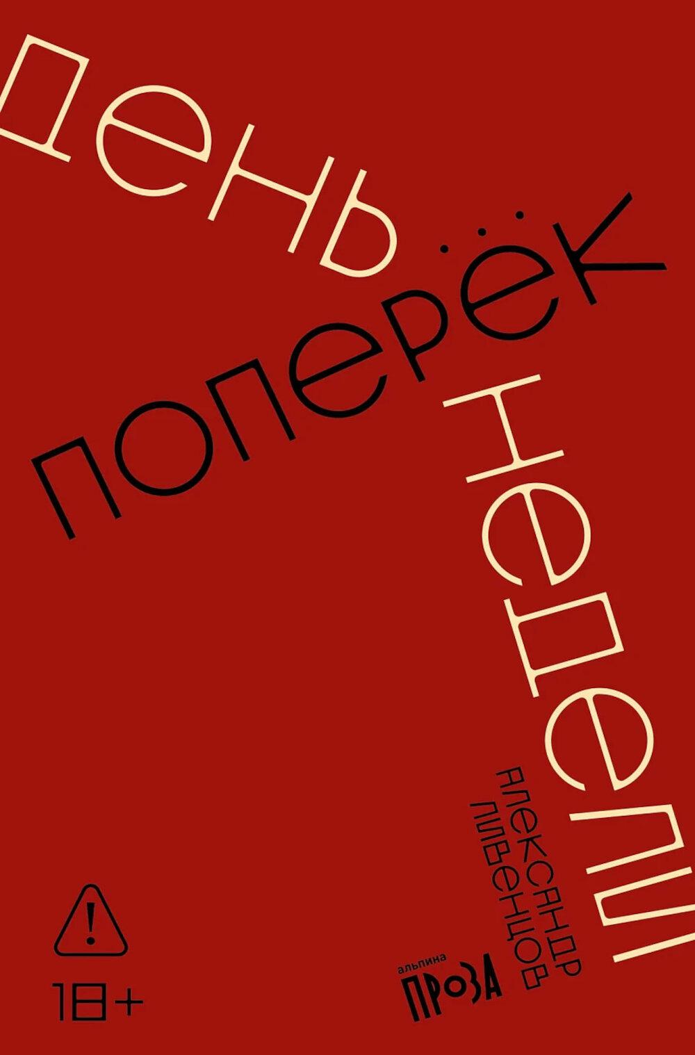 АлП.День поперек недели