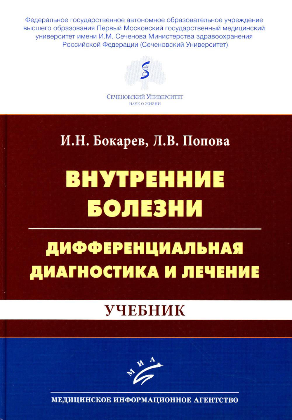 Внутренние болезни: дифференциальная диагностика и лечение: Учебник. 3-е изд., перераб. и доп
