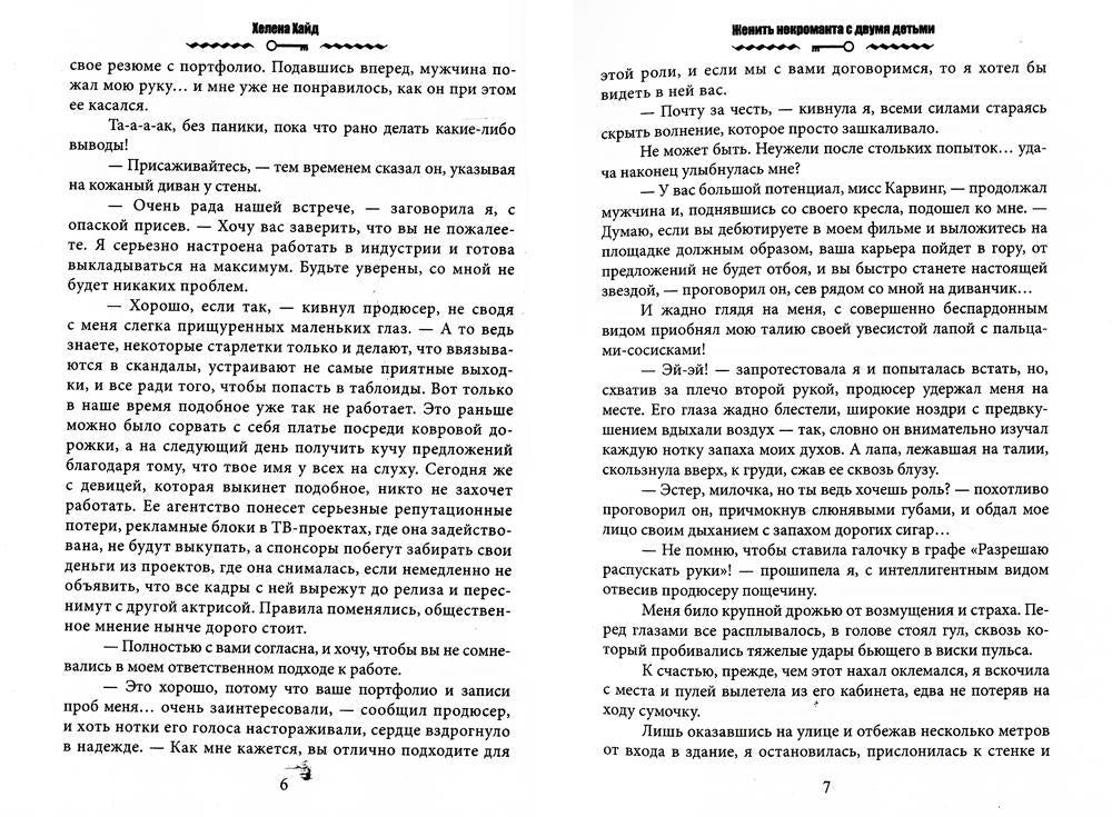 Женить некроманта с двумя детьми