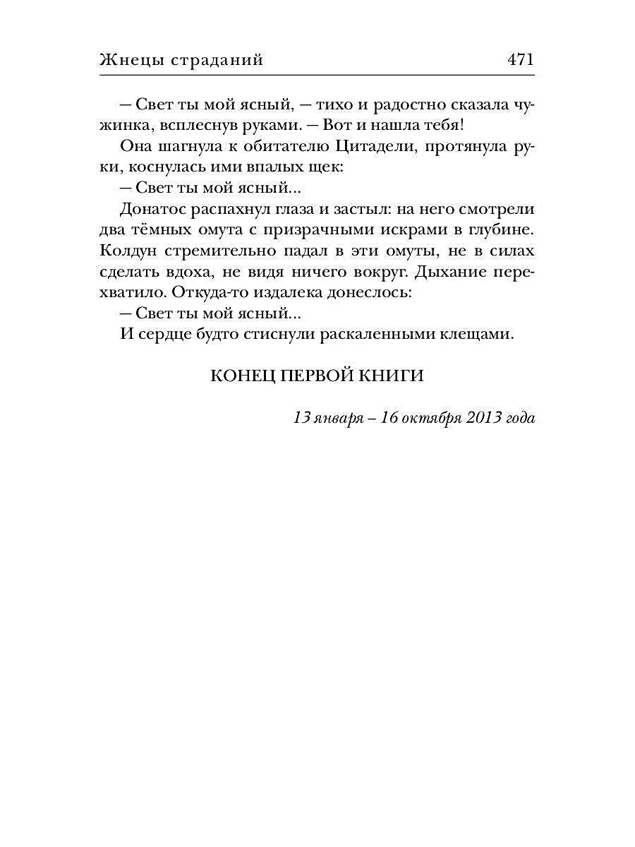 Ходящие в ночи. Кн. 1: Жнецы страданий